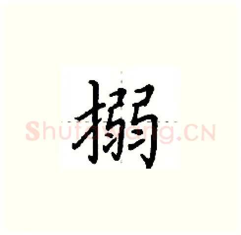 搦硬笔楷书写法,摘自田英章硬笔书法字帖