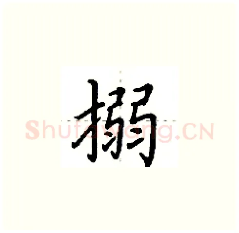 搦硬笔楷书写法,摘自田英章硬笔书法字帖