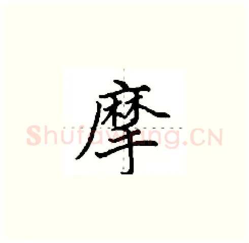 摩硬笔楷书写法,摘自田英章硬笔书法字帖
