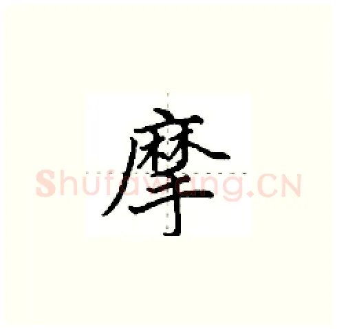 摩硬笔楷书写法,摘自田英章硬笔书法字帖