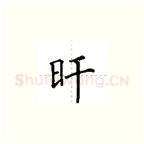 旰硬笔楷书写法,摘自田英章硬笔书法字帖