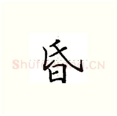 昏硬笔楷书写法,摘自田英章硬笔书法字帖
