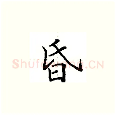 昏硬笔楷书写法,摘自田英章硬笔书法字帖