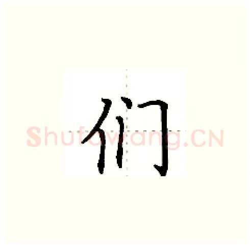 们硬笔楷书写法,摘自田英章硬笔书法字帖