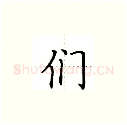 们硬笔楷书写法,摘自田英章硬笔书法字帖