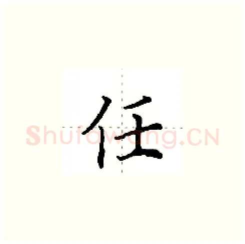 任硬笔楷书写法,摘自田英章硬笔书法字帖