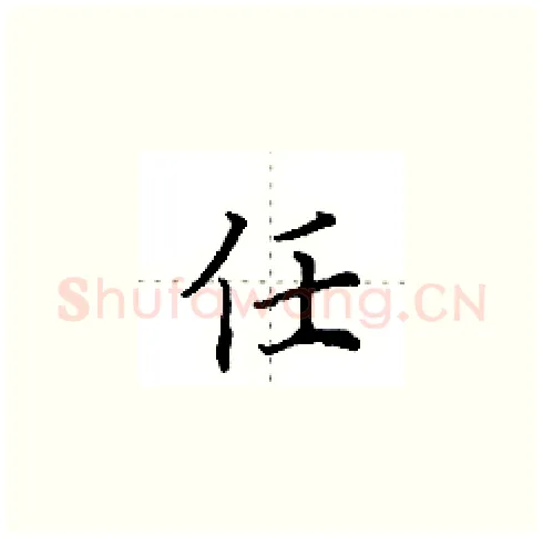 任硬笔楷书写法,摘自田英章硬笔书法字帖