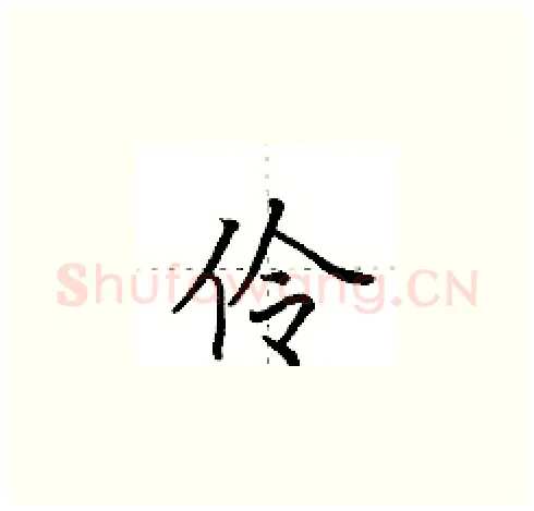 伶硬笔楷书写法,摘自田英章硬笔书法字帖