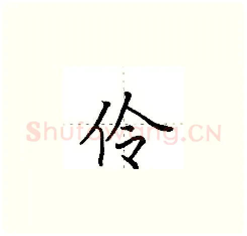 伶硬笔楷书写法,摘自田英章硬笔书法字帖