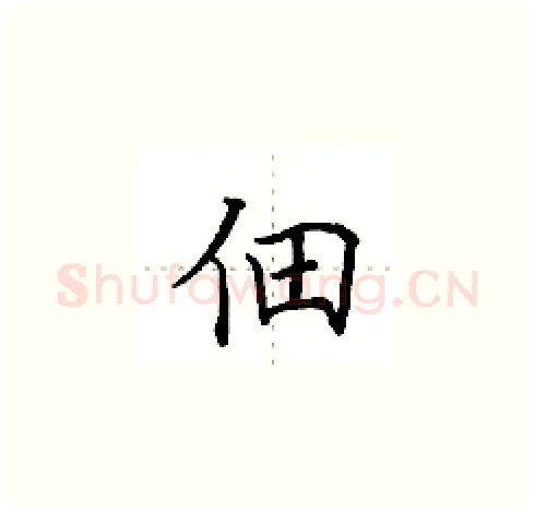 佃硬笔楷书写法,摘自田英章硬笔书法字帖