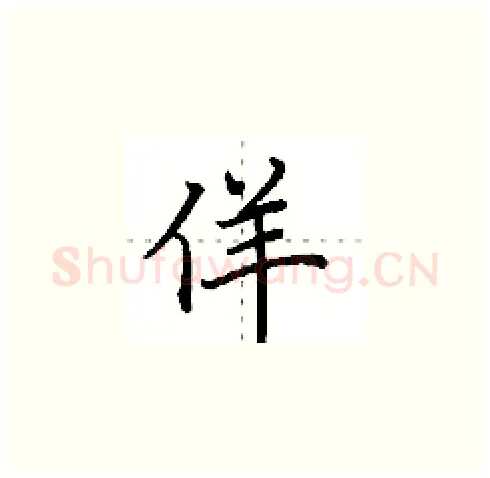 佯硬笔楷书写法,摘自田英章硬笔书法字帖
