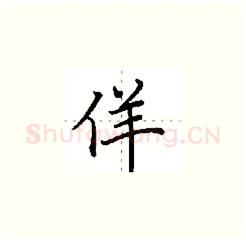 佯硬笔楷书写法,摘自田英章硬笔书法字帖