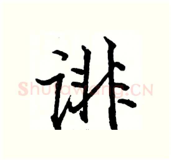 诽硬笔楷书写法,摘自骆恒光硬笔书法字帖
