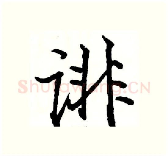 诽硬笔楷书写法,摘自骆恒光硬笔书法字帖