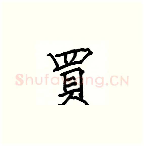 買硬笔楷书写法,摘自骆恒光硬笔书法字帖