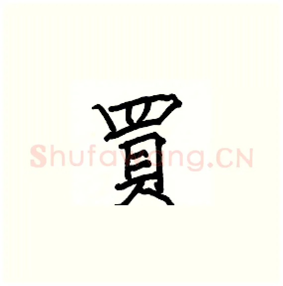 買硬笔楷书写法,摘自骆恒光硬笔书法字帖