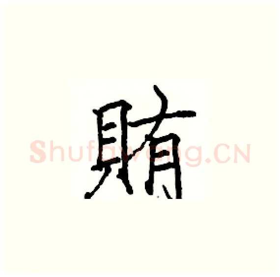 賄硬笔楷书写法,摘自骆恒光硬笔书法字帖