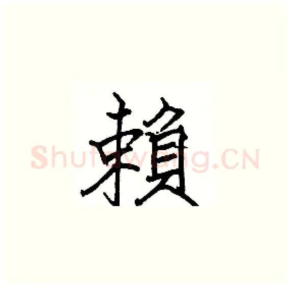 賴硬笔楷书写法,摘自骆恒光硬笔书法字帖