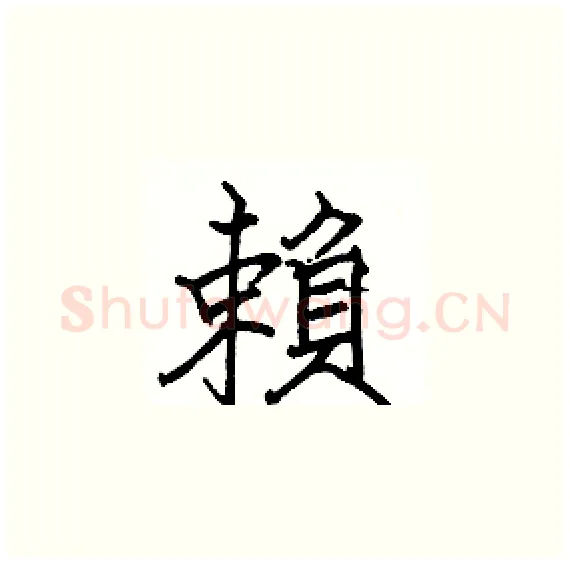 賴硬笔楷书写法,摘自骆恒光硬笔书法字帖