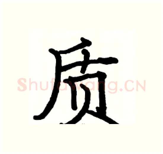 质硬笔楷书写法,摘自骆恒光硬笔书法字帖