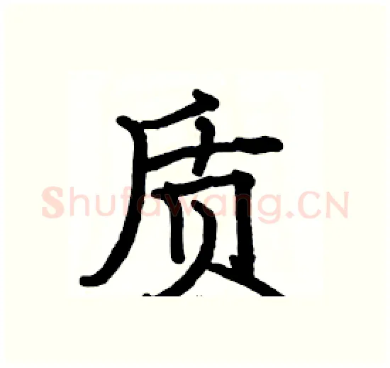 质硬笔楷书写法,摘自骆恒光硬笔书法字帖