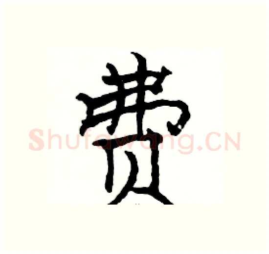 费硬笔楷书写法,摘自骆恒光硬笔书法字帖