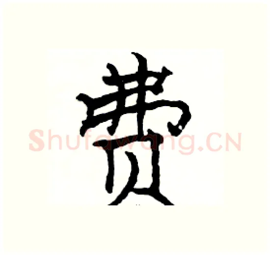 费硬笔楷书写法,摘自骆恒光硬笔书法字帖