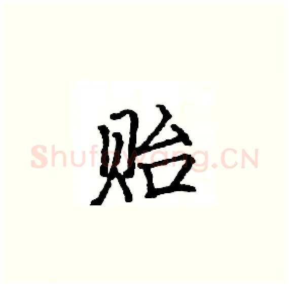 贻硬笔楷书写法,摘自骆恒光硬笔书法字帖
