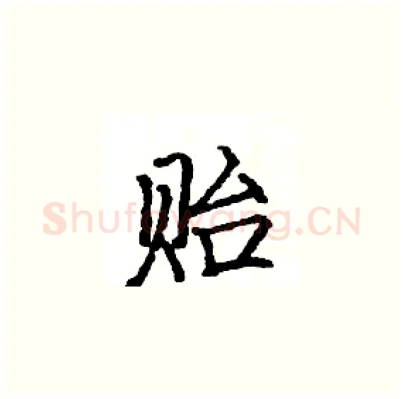 贻硬笔楷书写法,摘自骆恒光硬笔书法字帖