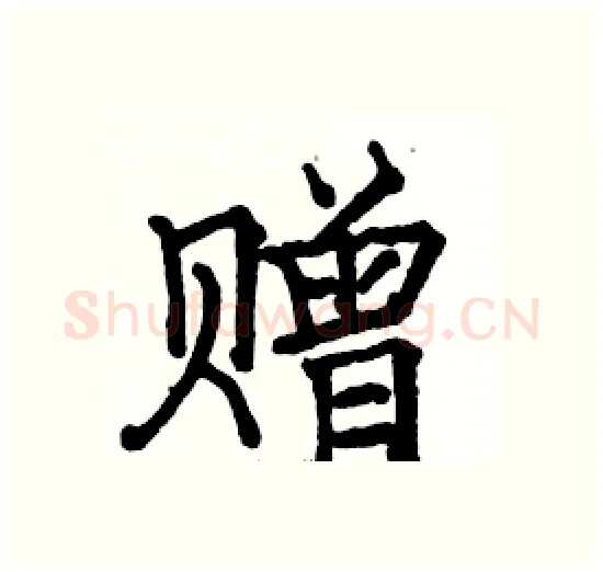 赠硬笔楷书写法,摘自骆恒光硬笔书法字帖