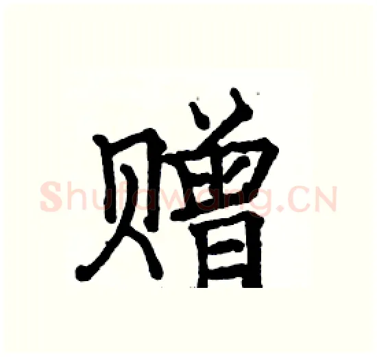 赠硬笔楷书写法,摘自骆恒光硬笔书法字帖