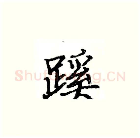 蹊硬笔楷书写法,摘自骆恒光硬笔书法字帖