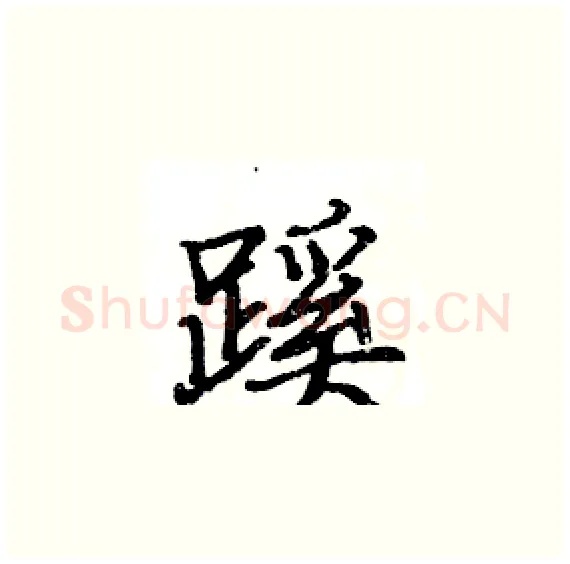 蹊硬笔楷书写法,摘自骆恒光硬笔书法字帖