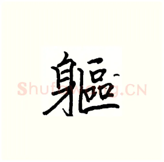 軀硬笔楷书写法,摘自骆恒光硬笔书法字帖