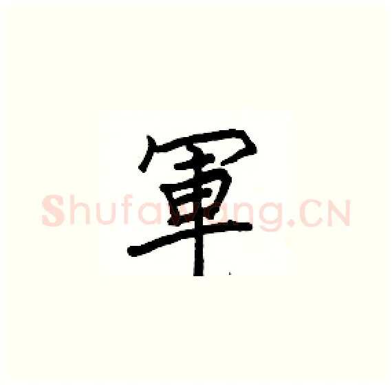軍硬笔楷书写法,摘自骆恒光硬笔书法字帖
