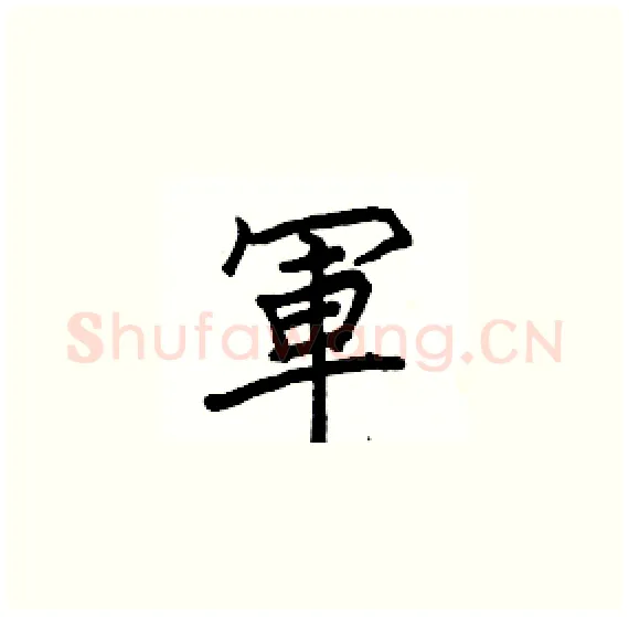 軍硬笔楷书写法,摘自骆恒光硬笔书法字帖