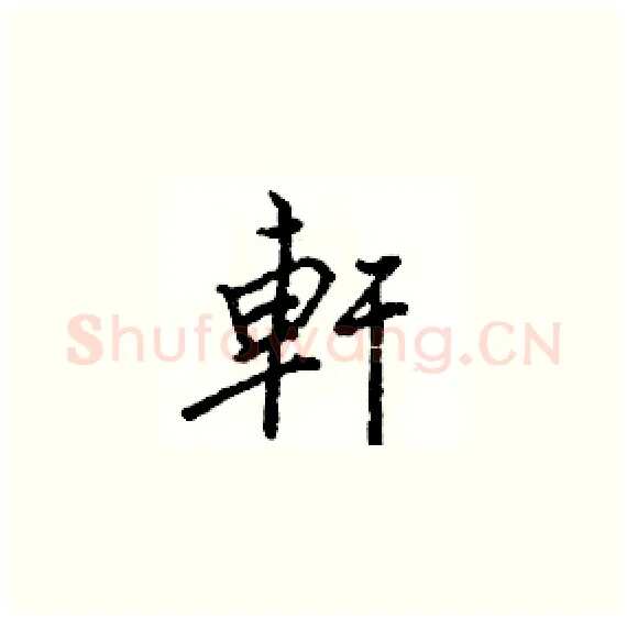 軒硬笔楷书写法,摘自骆恒光硬笔书法字帖