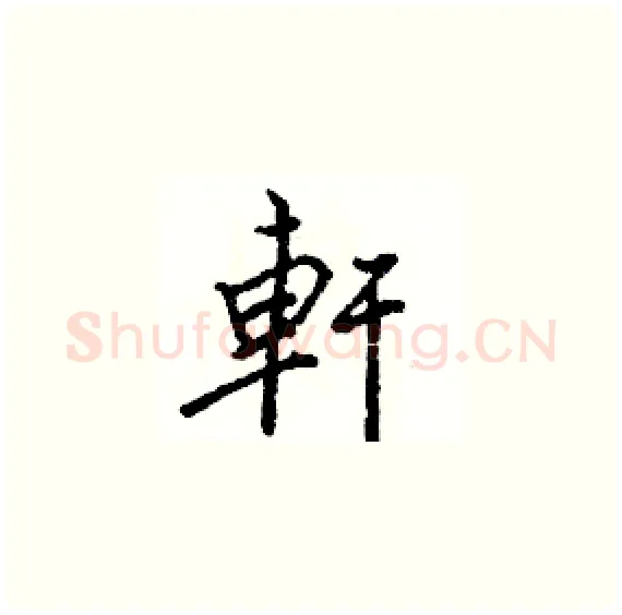 軒硬笔楷书写法,摘自骆恒光硬笔书法字帖