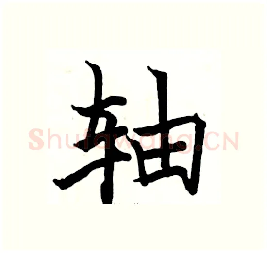 轴硬笔楷书写法,摘自骆恒光硬笔书法字帖