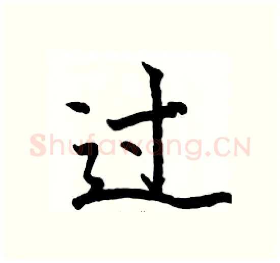 过硬笔楷书写法,摘自骆恒光硬笔书法字帖