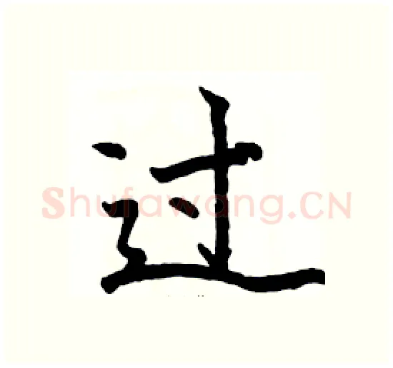过硬笔楷书写法,摘自骆恒光硬笔书法字帖