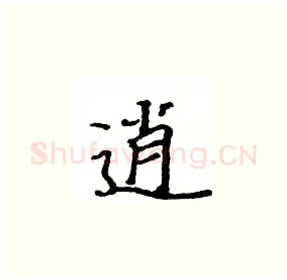 逍硬笔楷书写法,摘自骆恒光硬笔书法字帖