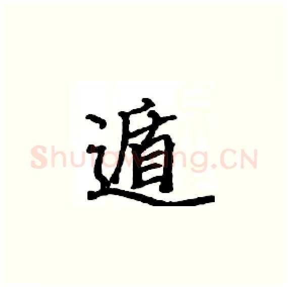 遁硬笔楷书写法,摘自骆恒光硬笔书法字帖