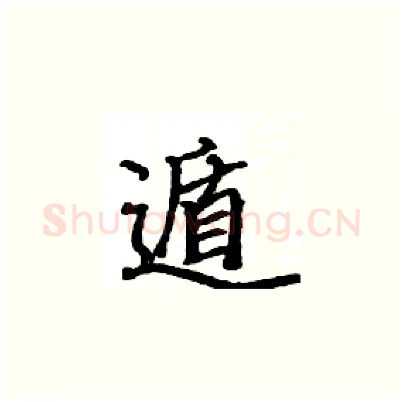 遁硬笔楷书写法,摘自骆恒光硬笔书法字帖