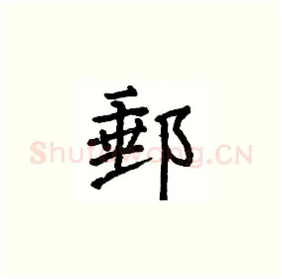 郵硬笔楷书写法,摘自骆恒光硬笔书法字帖