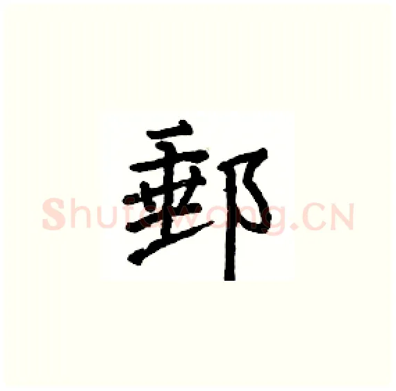 郵硬笔楷书写法,摘自骆恒光硬笔书法字帖