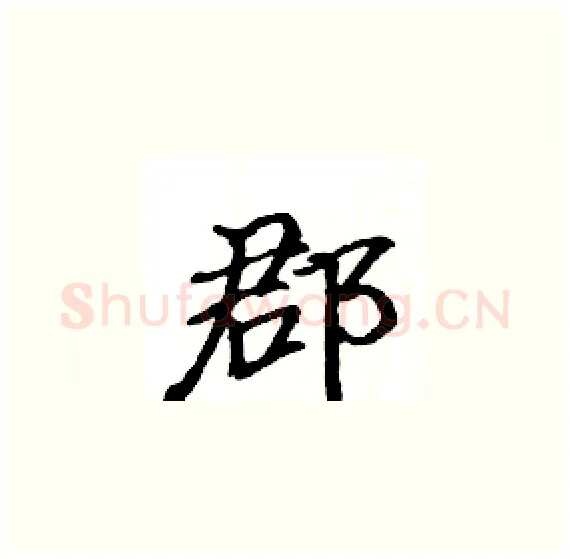 郡硬笔楷书写法,摘自骆恒光硬笔书法字帖