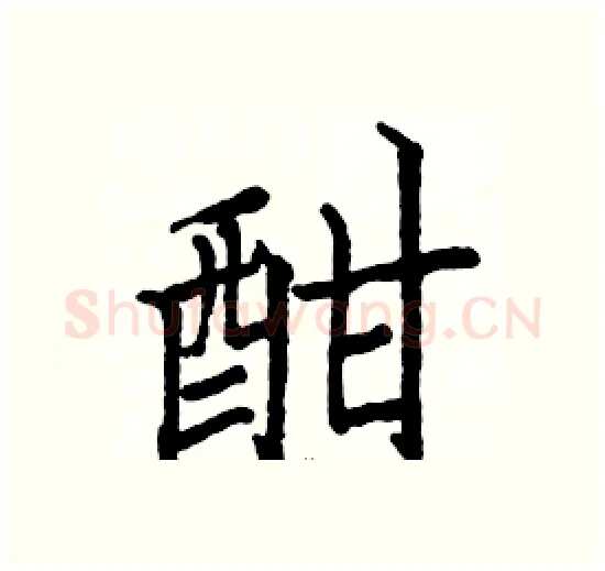 酣硬笔楷书写法,摘自骆恒光硬笔书法字帖