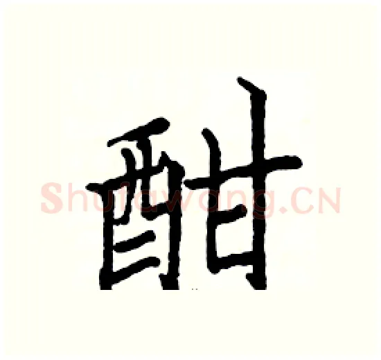 酣硬笔楷书写法,摘自骆恒光硬笔书法字帖