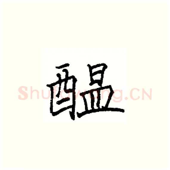 醞硬笔楷书写法,摘自骆恒光硬笔书法字帖